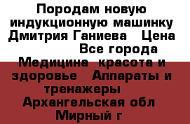 Породам новую индукционную машинку Дмитрия Ганиева › Цена ­ 13 000 - Все города Медицина, красота и здоровье » Аппараты и тренажеры   . Архангельская обл.,Мирный г.